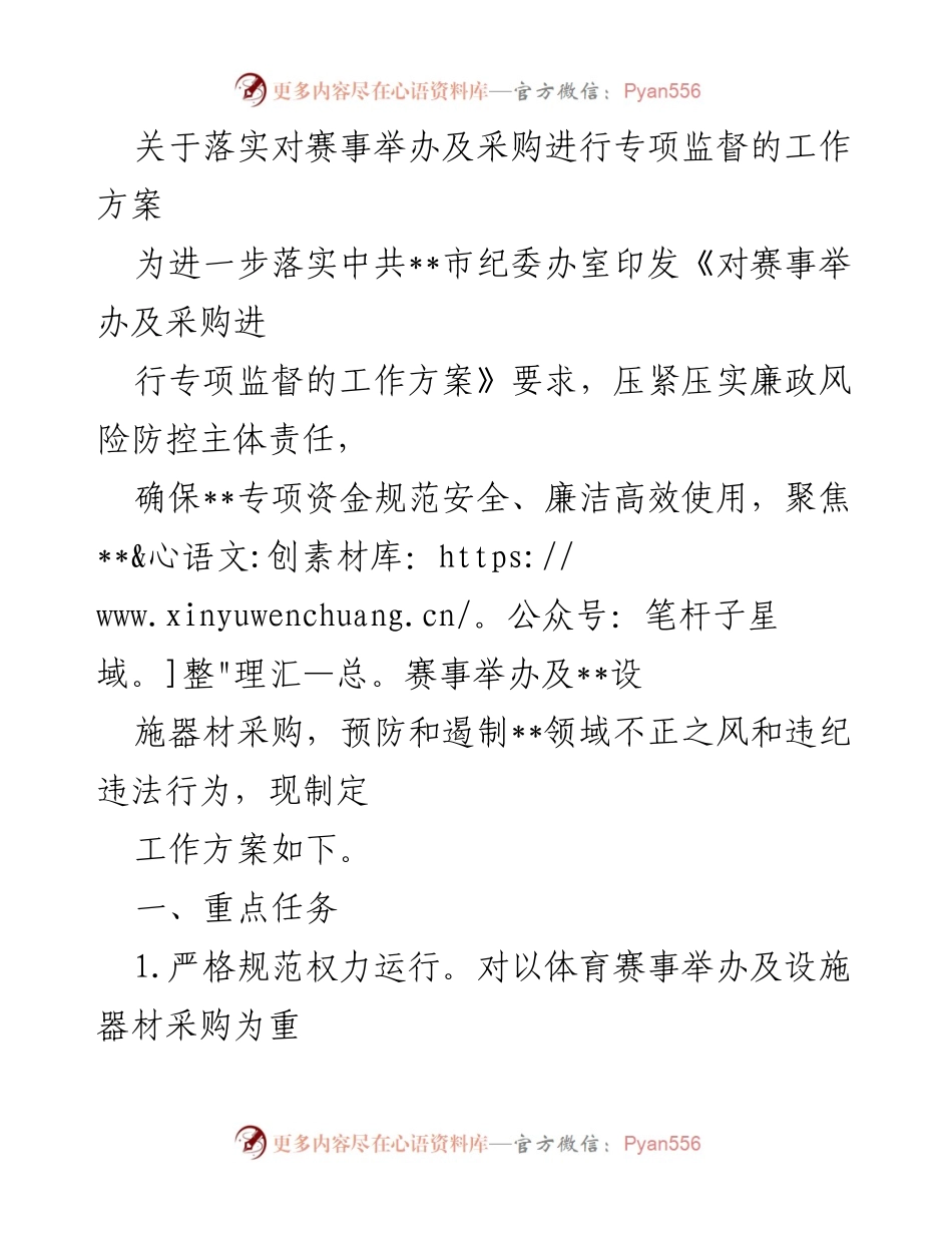 [工作方案] 赛事监督 - 落实赛事举办及采购专项监督工作方案.docx_第1页