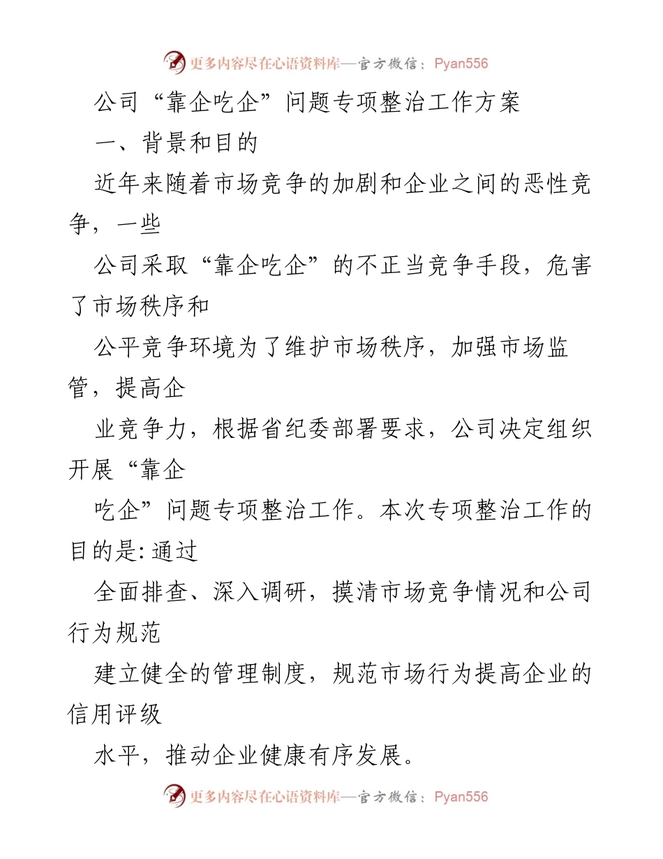 [工作方案] 公司专项整治 - “靠企吃企”问题专项整治工作方案.docx_第1页