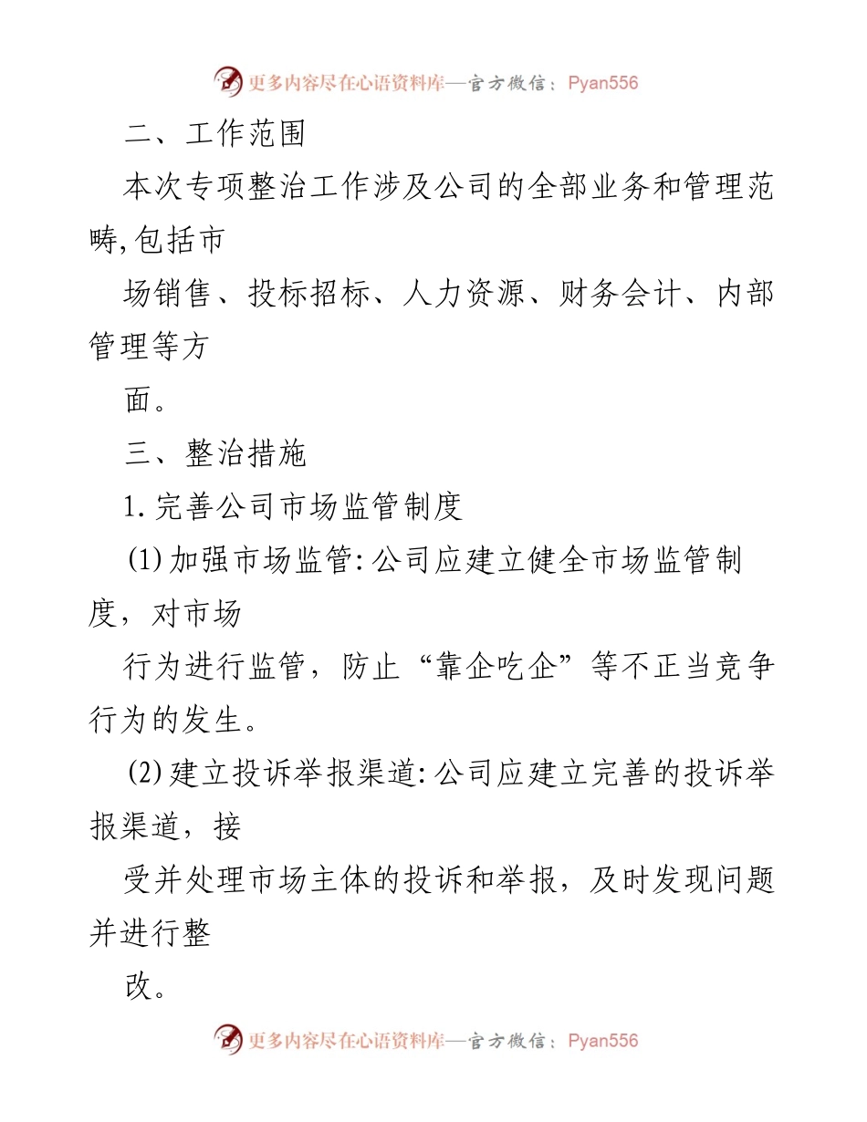 [工作方案] 公司专项整治 - “靠企吃企”问题专项整治工作方案.docx_第2页