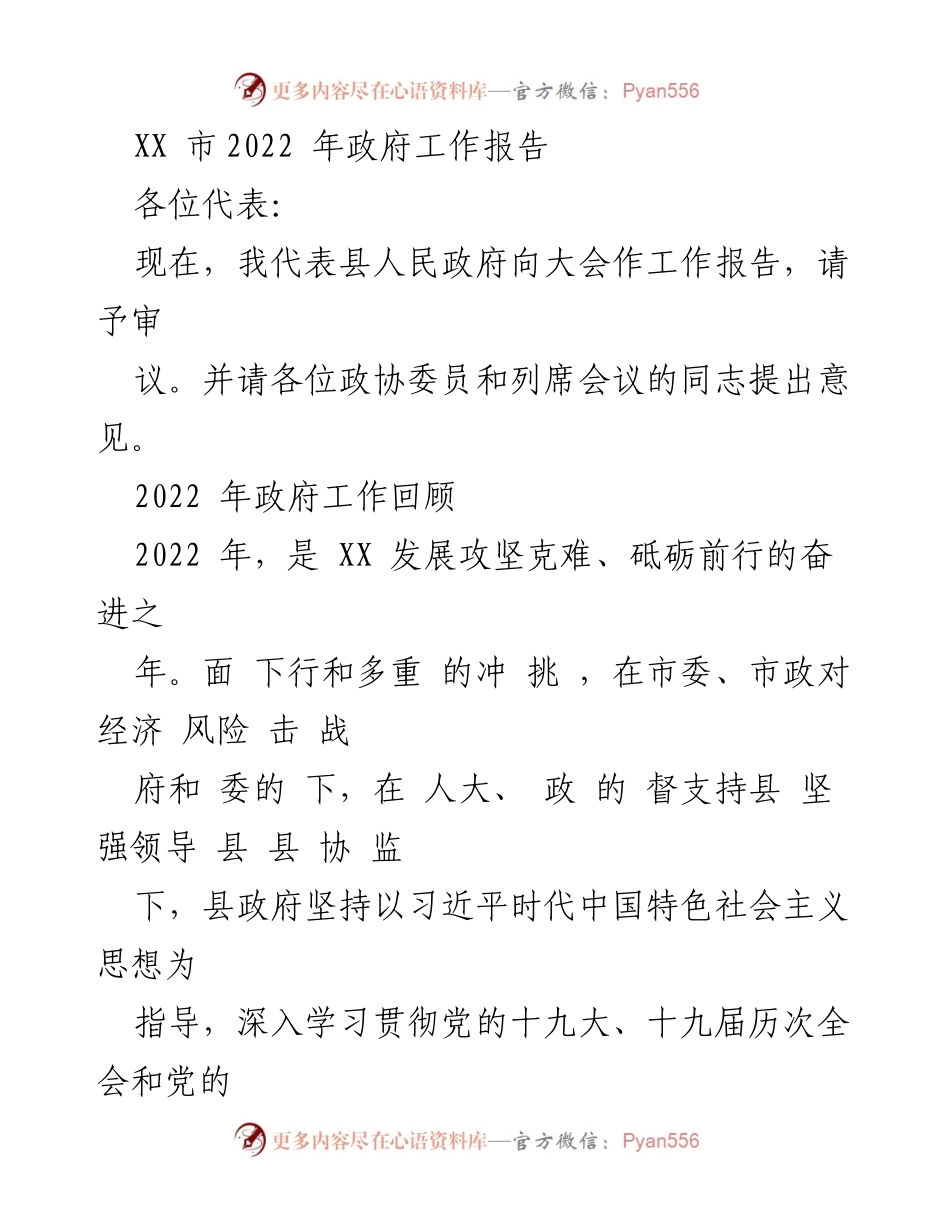 [工作报告] 政府会议 - XX 市2022 年政府工作总结报告.docx_第1页