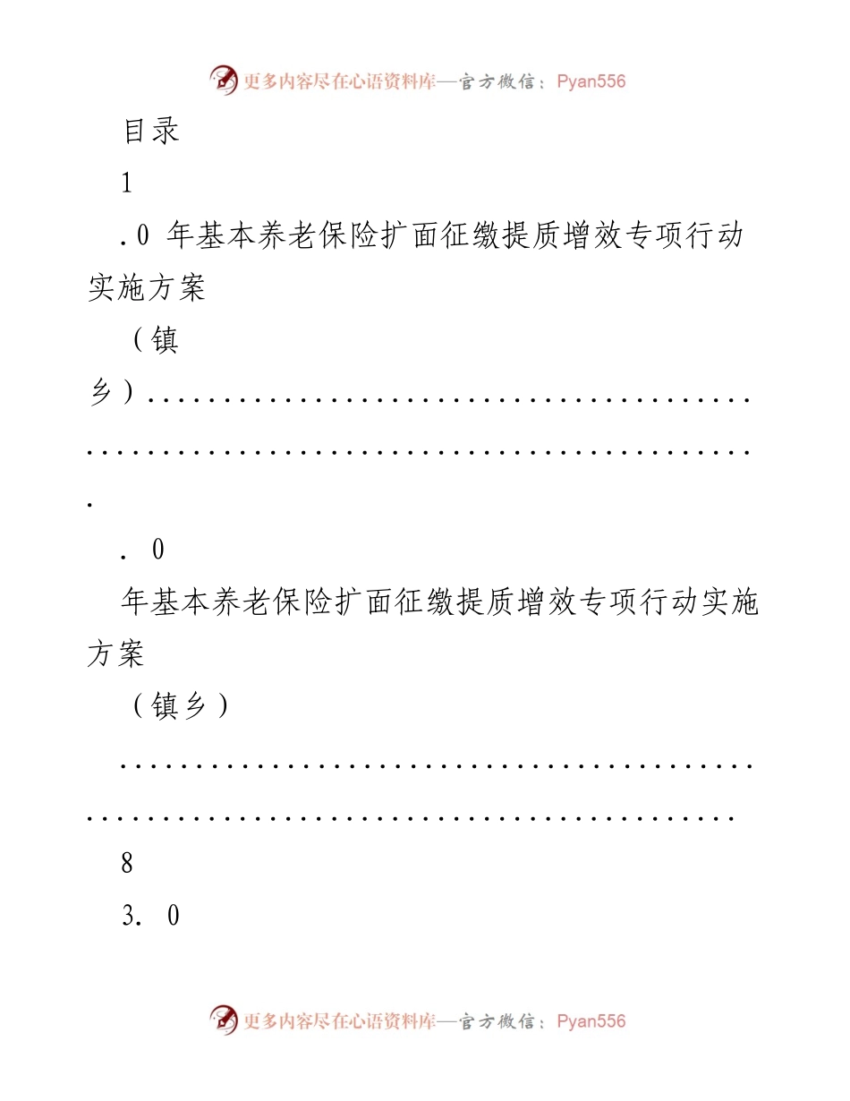 [工作方案] 基本养老保险扩面征缴提质增效专项行动实施方案.docx_第1页