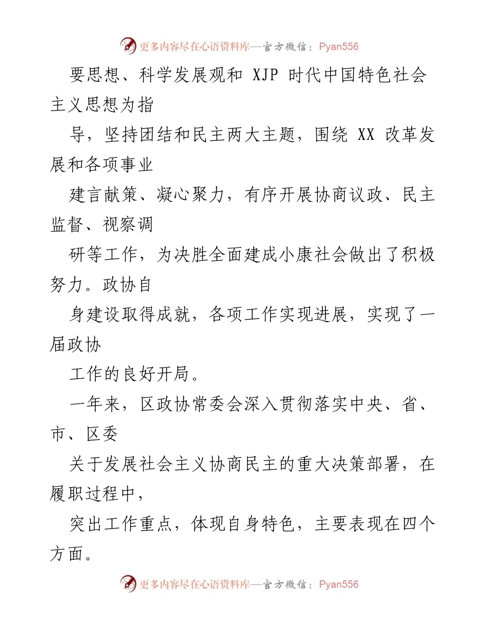 [工作报告] 政协会议 - XX区政协第九届委员会工作总结报告.docx_第2页