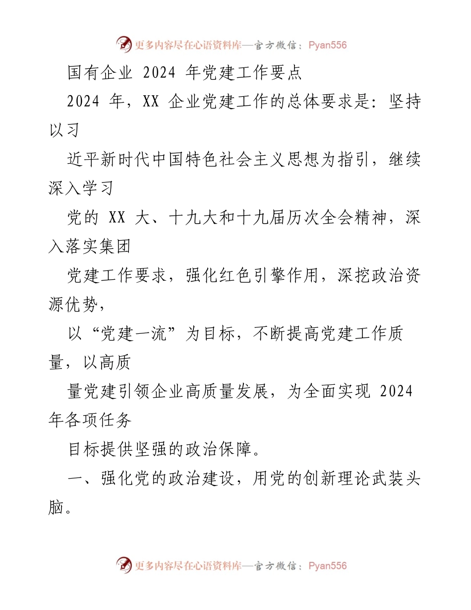 [工作要点] 国有企业党建工作会议 - 2024年国有企业党建工作要点及实施策略.docx_第1页