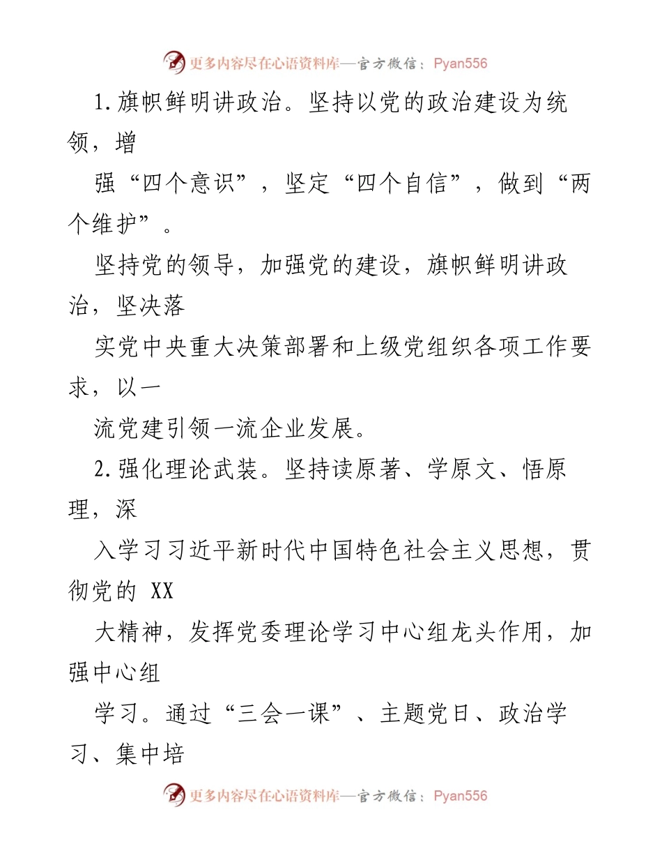 [工作要点] 国有企业党建工作会议 - 2024年国有企业党建工作要点及实施策略.docx_第2页