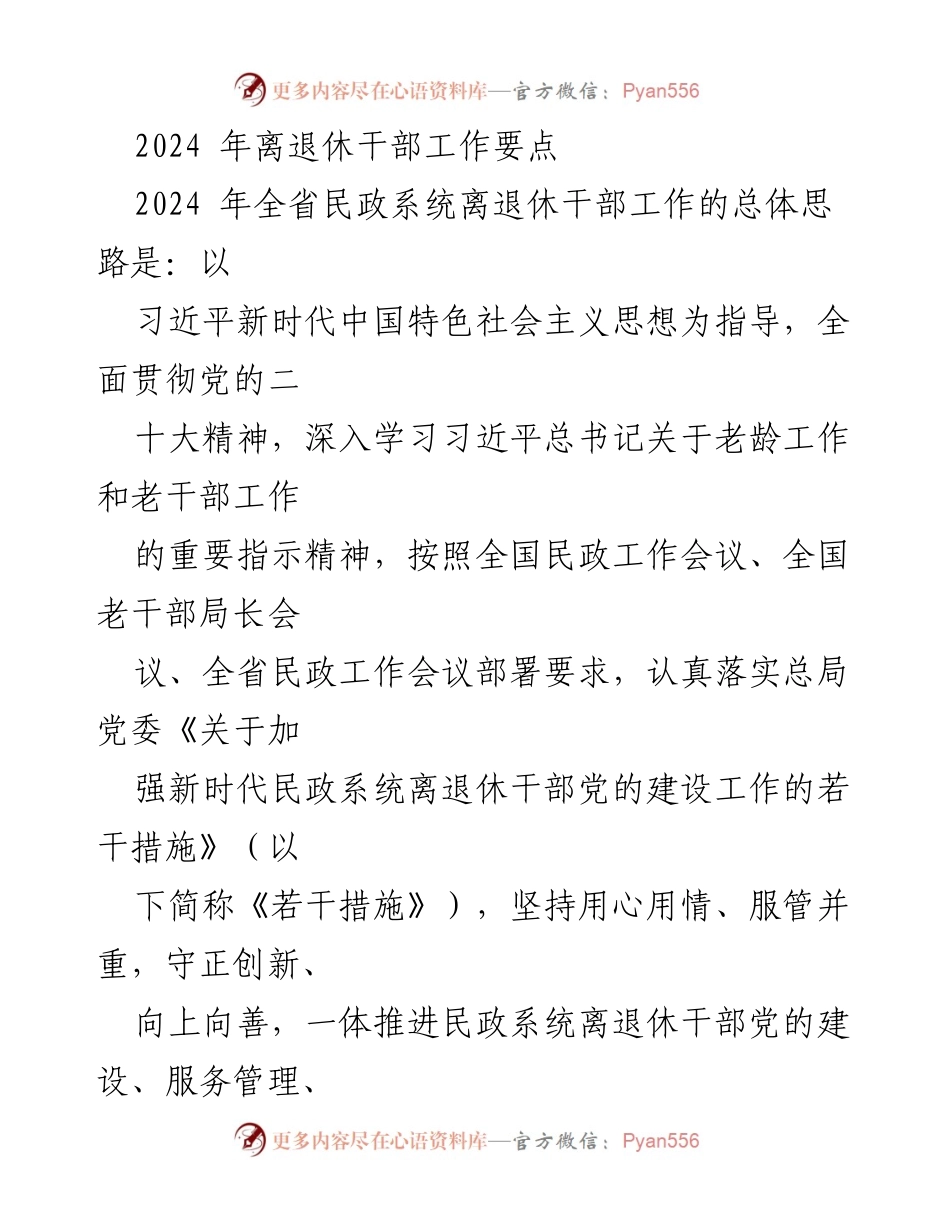 [工作要点] 2024年全省民政系统 - 离退休干部工作高质量发展策略.docx_第1页