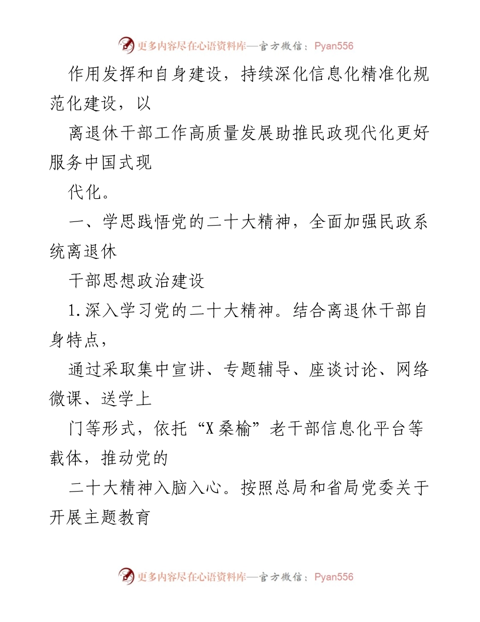 [工作要点] 2024年全省民政系统 - 离退休干部工作高质量发展策略.docx_第2页