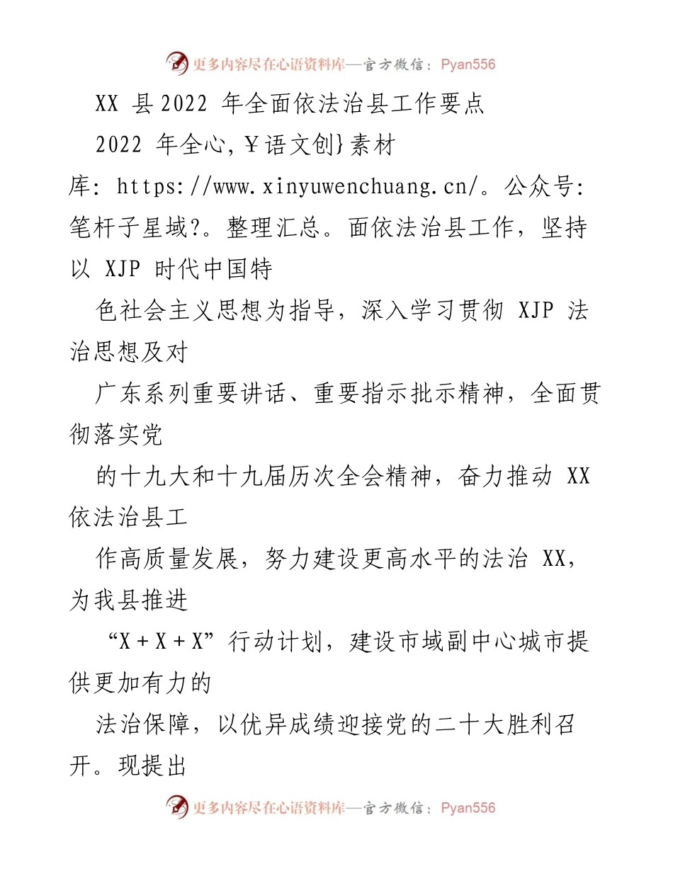 [工作要点] 依法治县 - 2022年XX县全面推进法治建设工作要点.docx_第1页