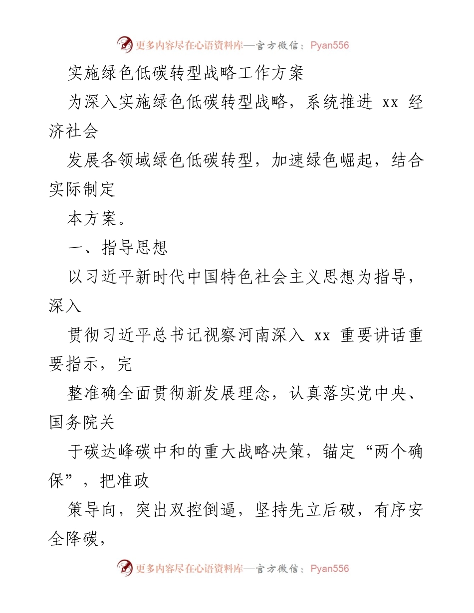 [工作方案] 绿色低碳转型 - 实施绿色低碳转型战略工作方案.docx_第1页