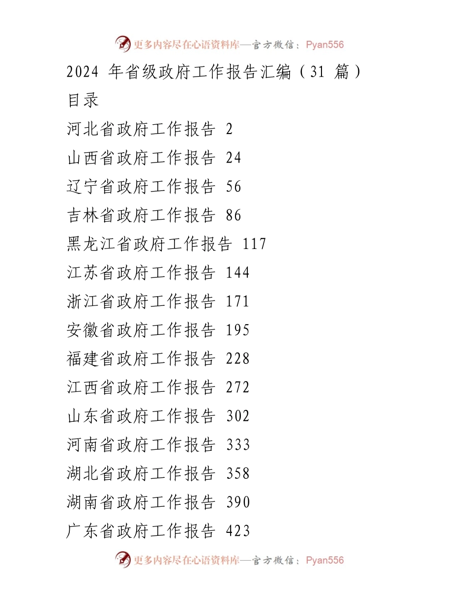 [工作报告] 省级政府会议 - 2024年省级政府工作报告汇编.docx_第1页