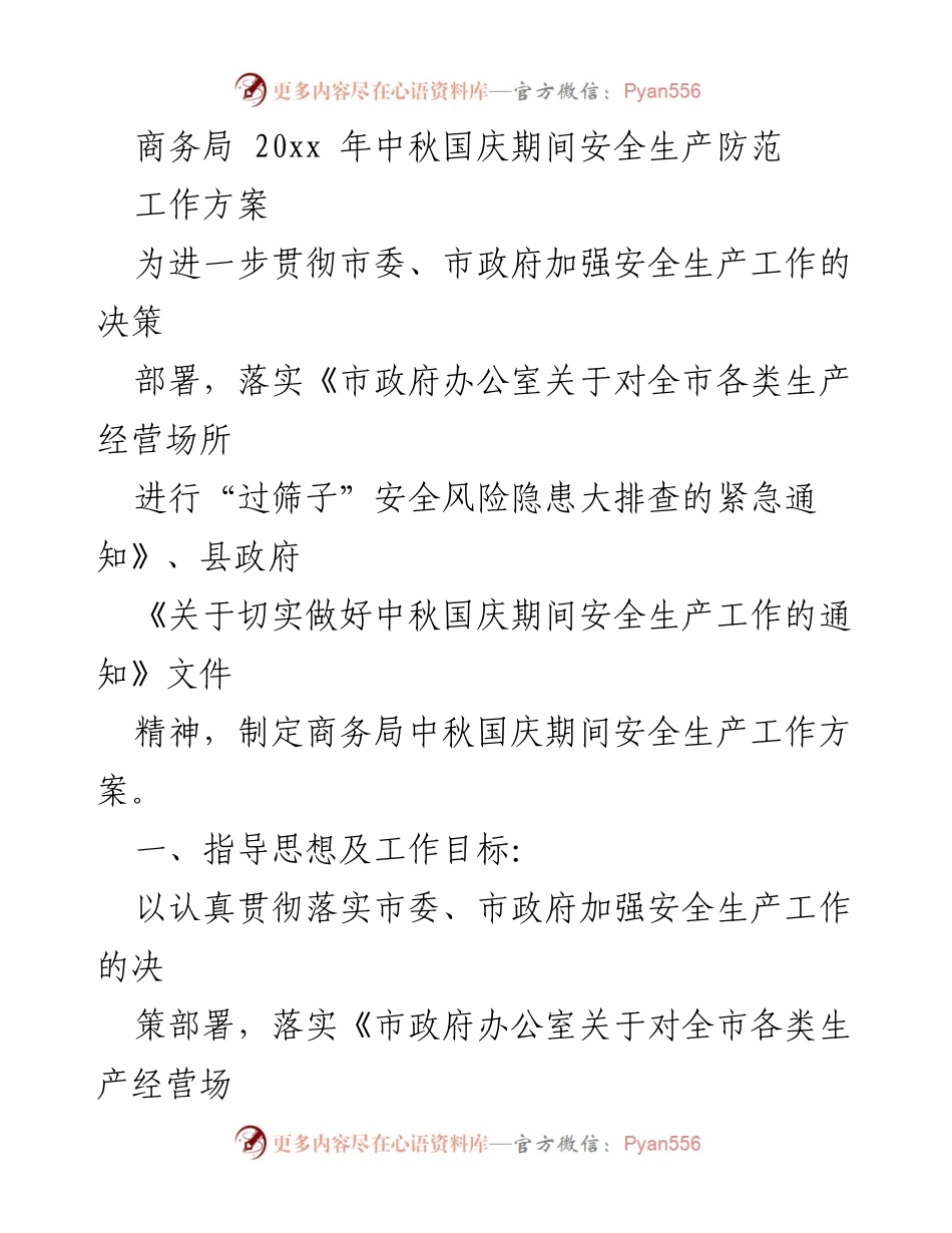 [工作方案] 中秋国庆期间 - 商务局安全生产防范工作方案.docx_第1页