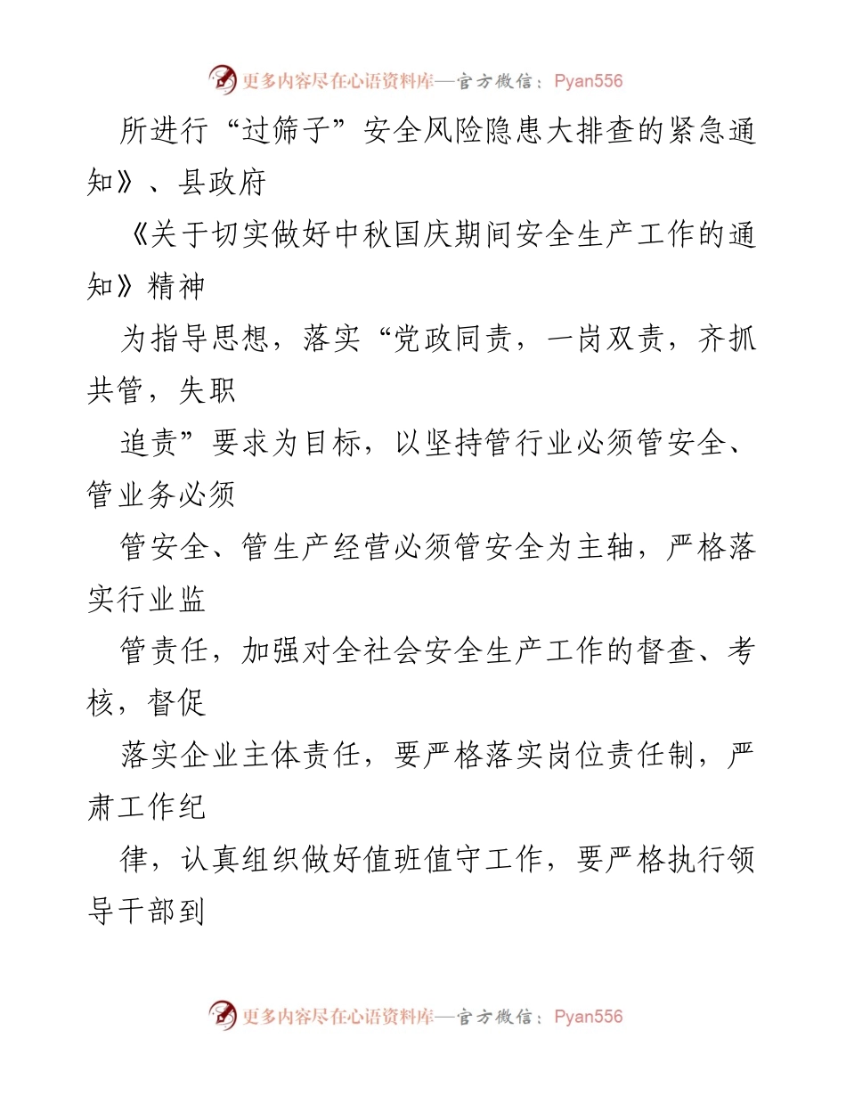 [工作方案] 中秋国庆期间 - 商务局安全生产防范工作方案.docx_第2页