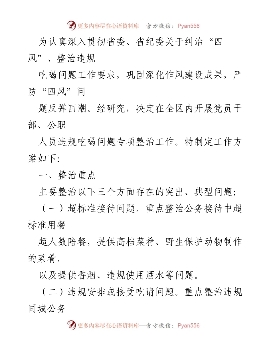 [工作方案] 专项整治 - 党员干部违规吃喝问题专项整治工作方案.docx_第1页