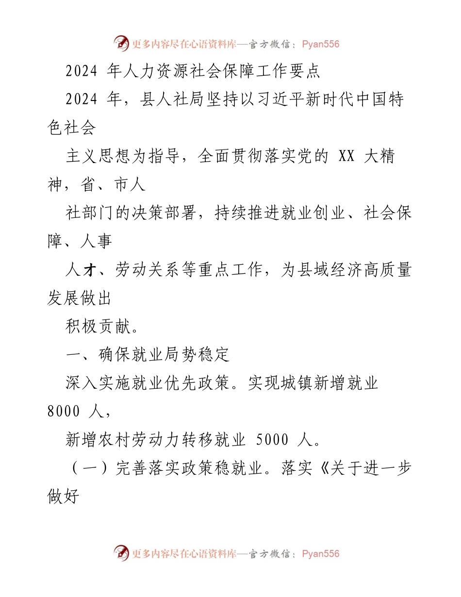 [工作要点] 2024年人力资源社会保障工作 - 确保就业局势稳定与促进创业发展.docx_第1页