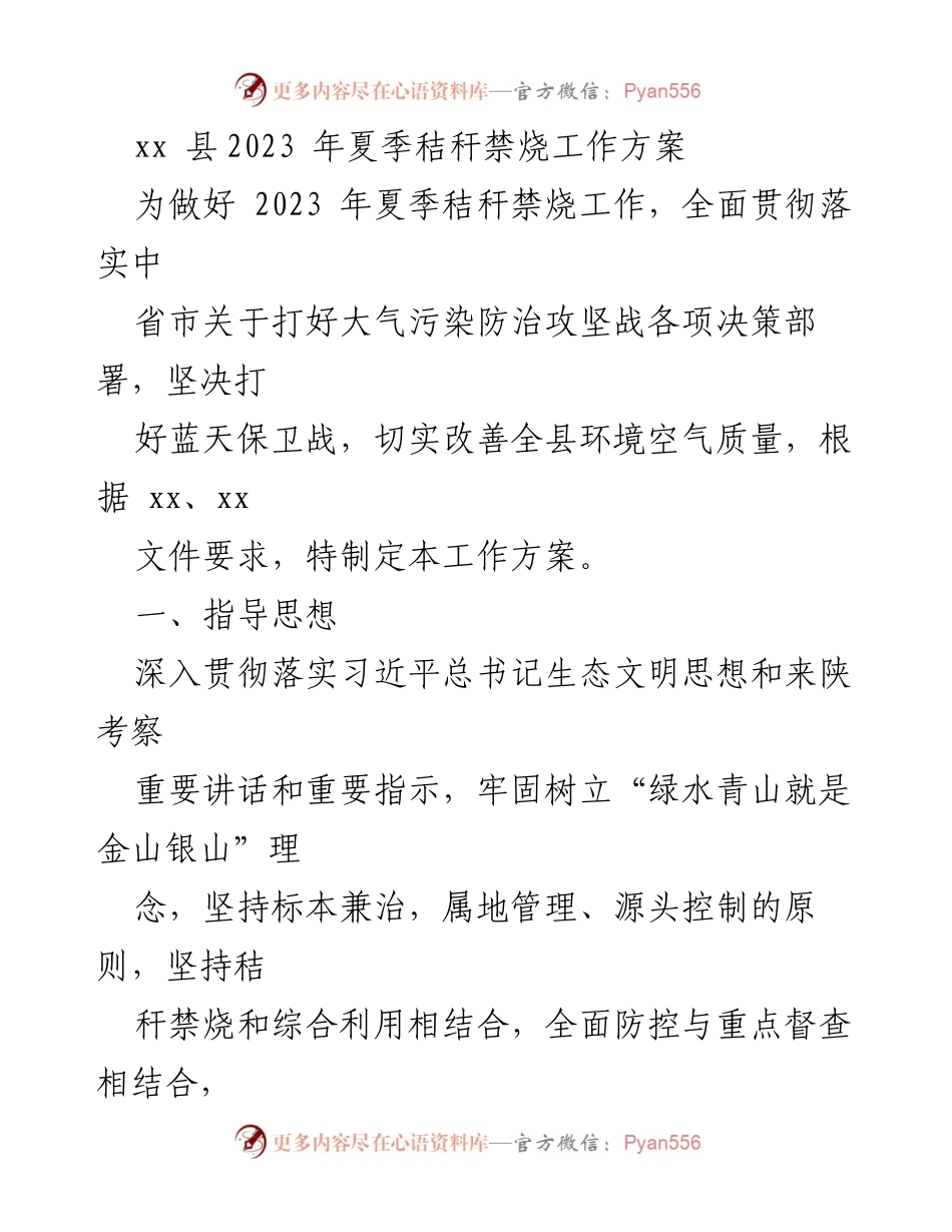 [工作方案] 夏季秸秆禁烧 - 2023年夏季秸秆禁烧工作方案.docx_第1页