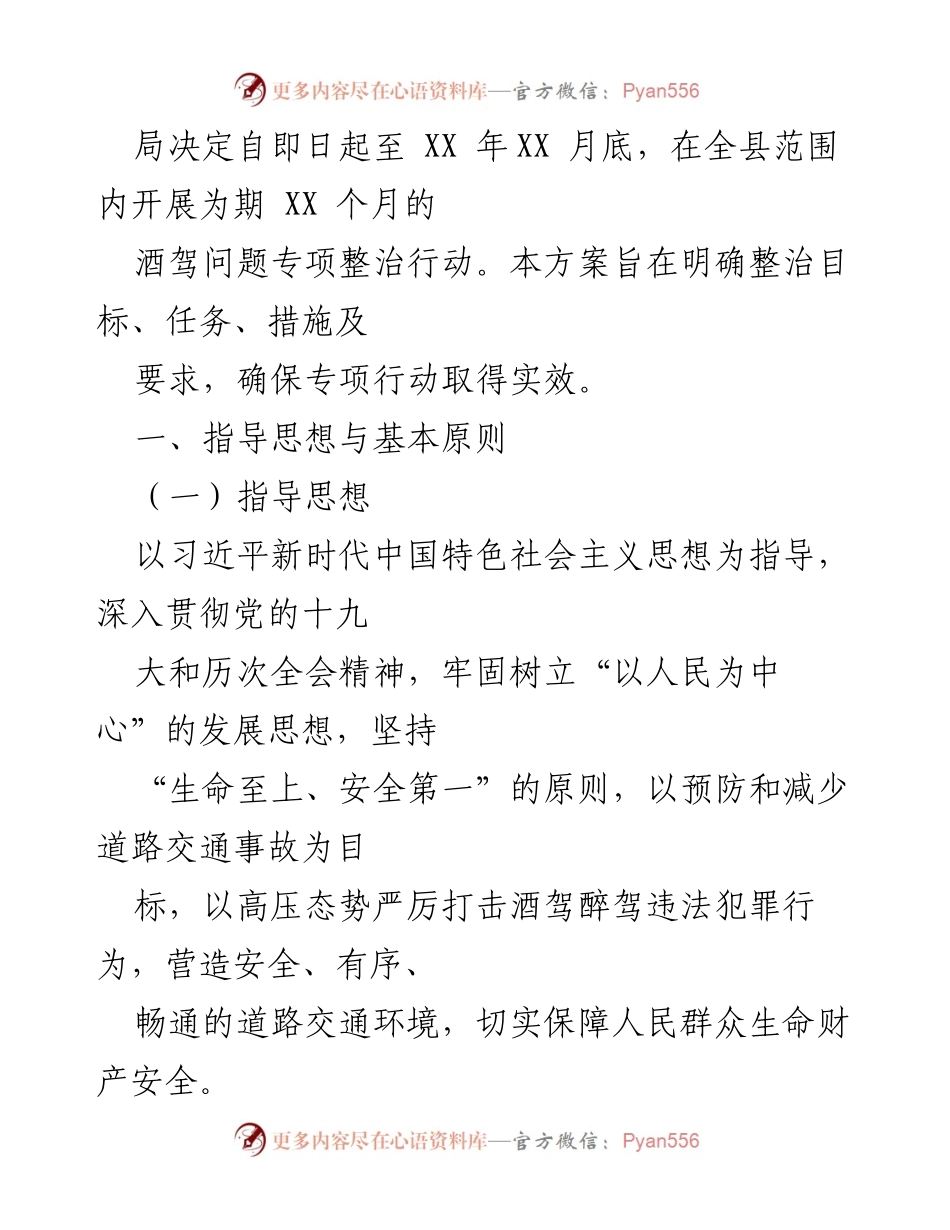 [工作方案] 公安局 - X县酒驾专项整治行动方案.docx_第2页