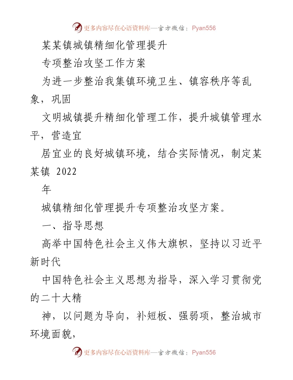 [工作方案] 城镇管理 - 某某镇2022年城镇精细化管理提升专项整治攻坚工作方案.docx_第1页
