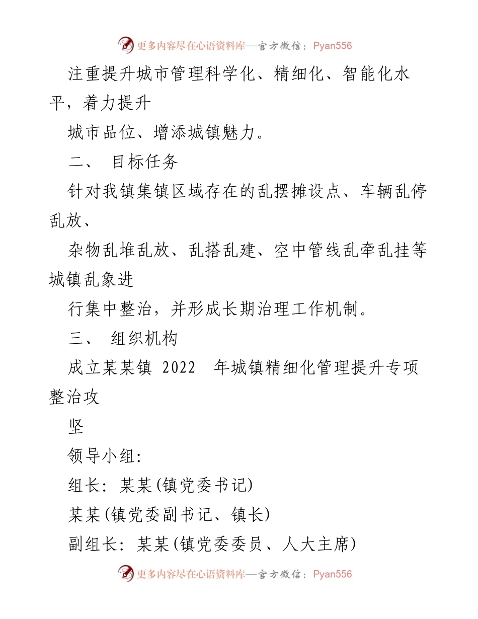 [工作方案] 城镇管理 - 某某镇2022年城镇精细化管理提升专项整治攻坚工作方案.docx_第2页
