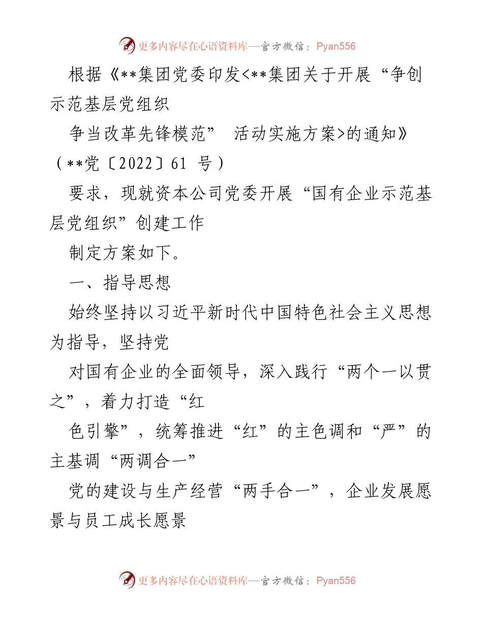 [工作方案] 资本公司党委 - “国有企业示范基层党组织”创建工作实施方案.docx_第1页