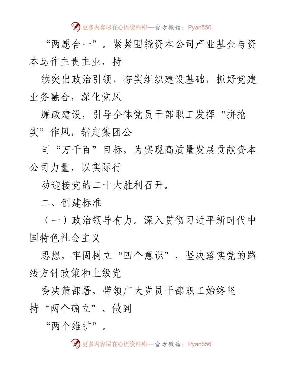 [工作方案] 资本公司党委 - “国有企业示范基层党组织”创建工作实施方案.docx_第2页