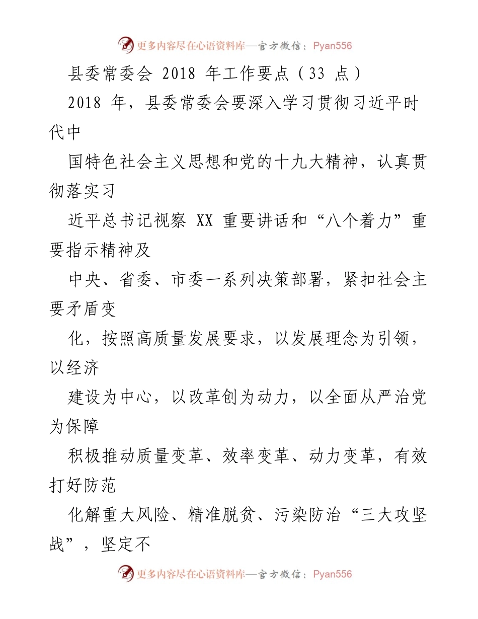 [工作要点] 县委常委会 - 2018年县委常委会工作要点总结.docx_第1页