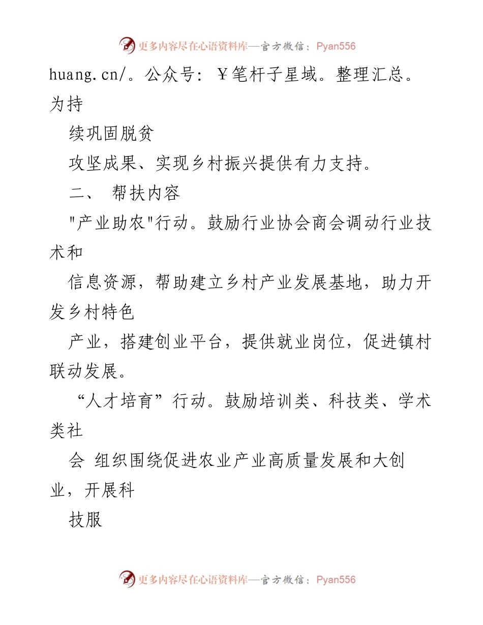 [工作方案] 乡村振兴 - 社会组织助力乡村振兴“六大”行动实施方案.docx_第2页