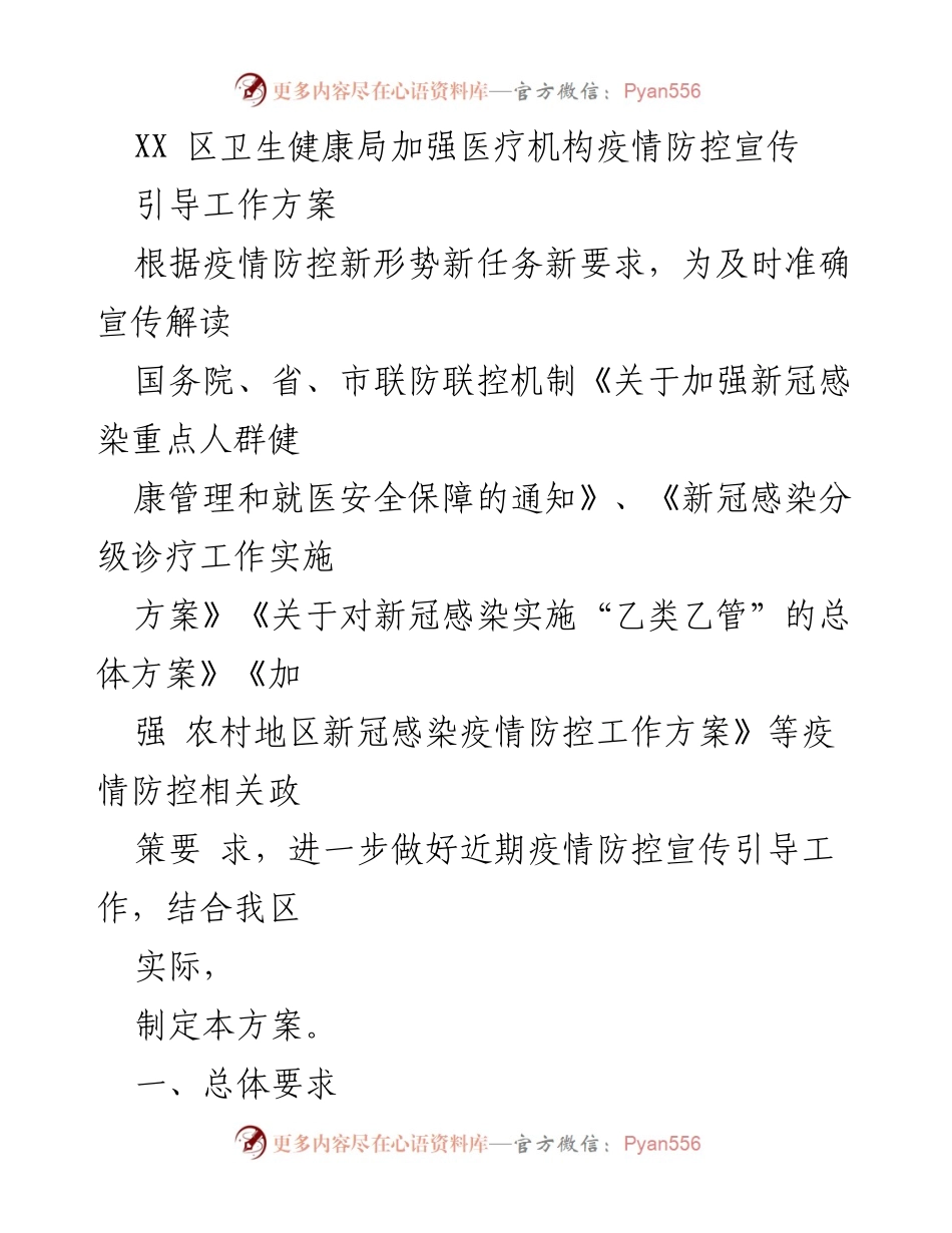 [工作方案] 疫情防控宣传 - 加强医疗机构疫情防控宣传引导工作方案.docx_第1页