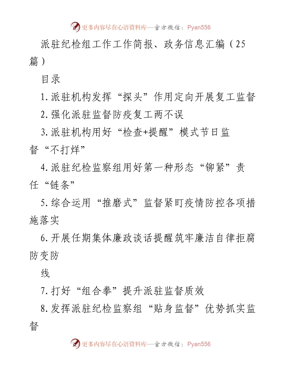 [工作简报] 纪检监督 - 加强复工复产监督 确保疫情防控落实.docx_第1页