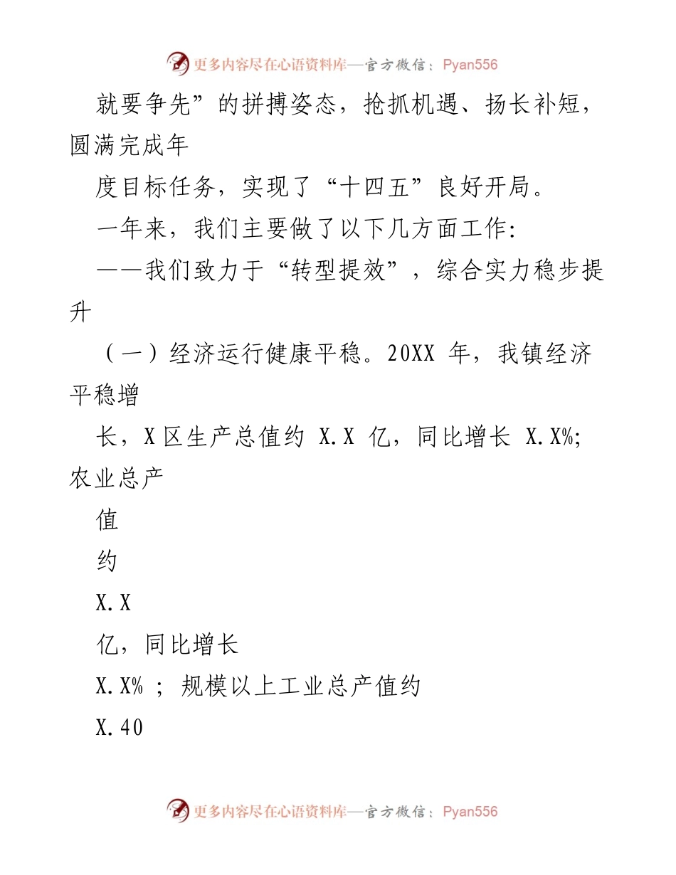 [工作报告] 镇人民政府大会 - XX 镇政府工作报告摘要.docx_第2页