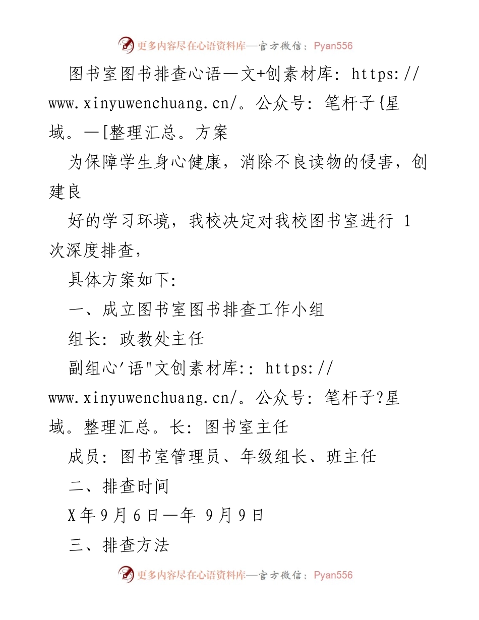 [工作方案] 学校图书室 - 图书排查方案及管理措施.docx_第1页