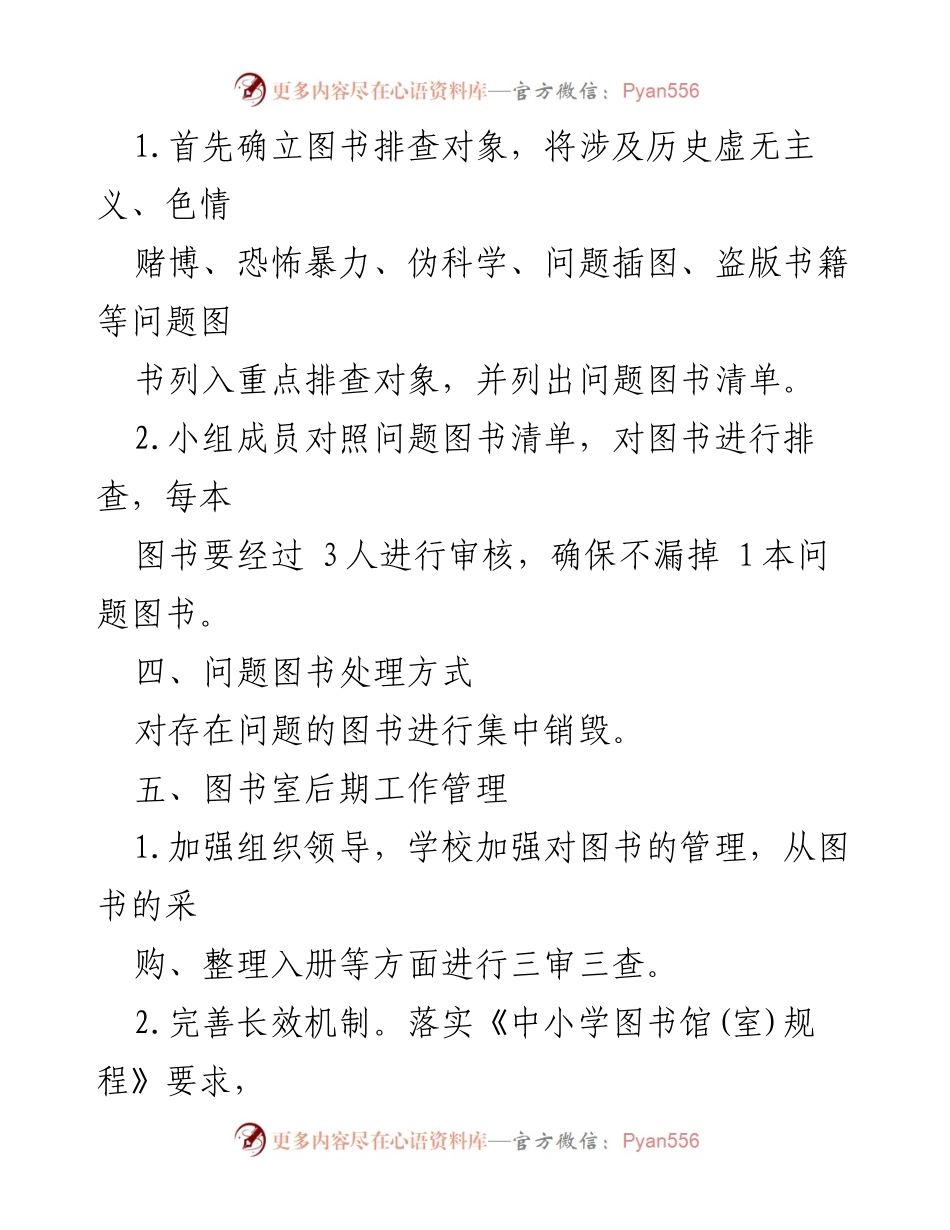 [工作方案] 学校图书室 - 图书排查方案及管理措施.docx_第2页