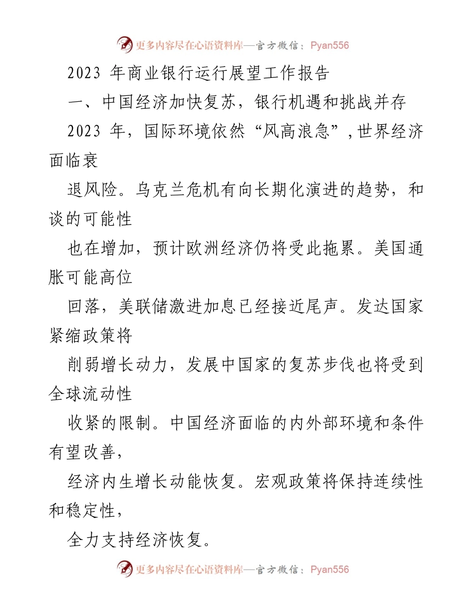 [工作报告] 银行业 - 2023年商业银行运行展望与机遇挑战分析_1.docx_第1页