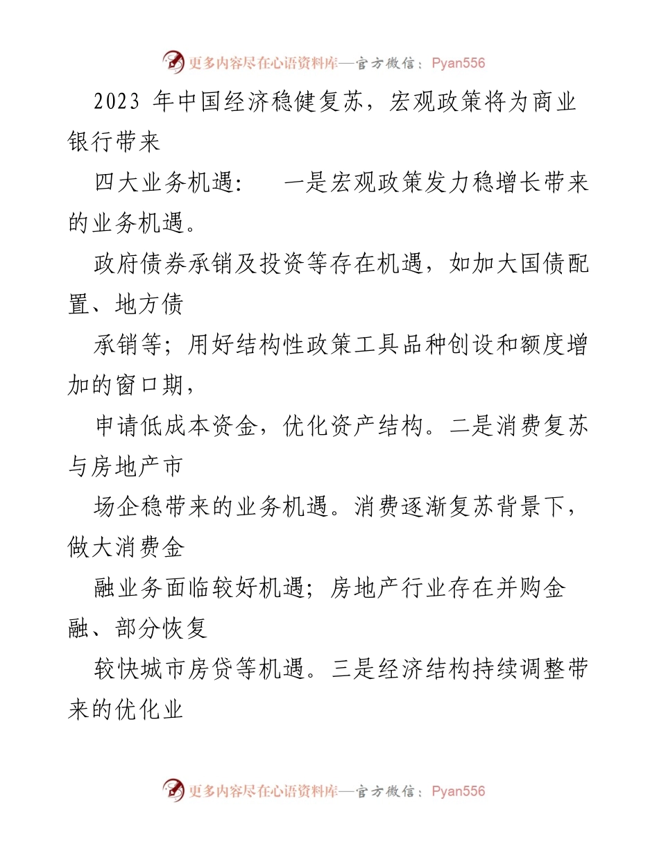 [工作报告] 银行业 - 2023年商业银行运行展望与机遇挑战分析_1.docx_第2页