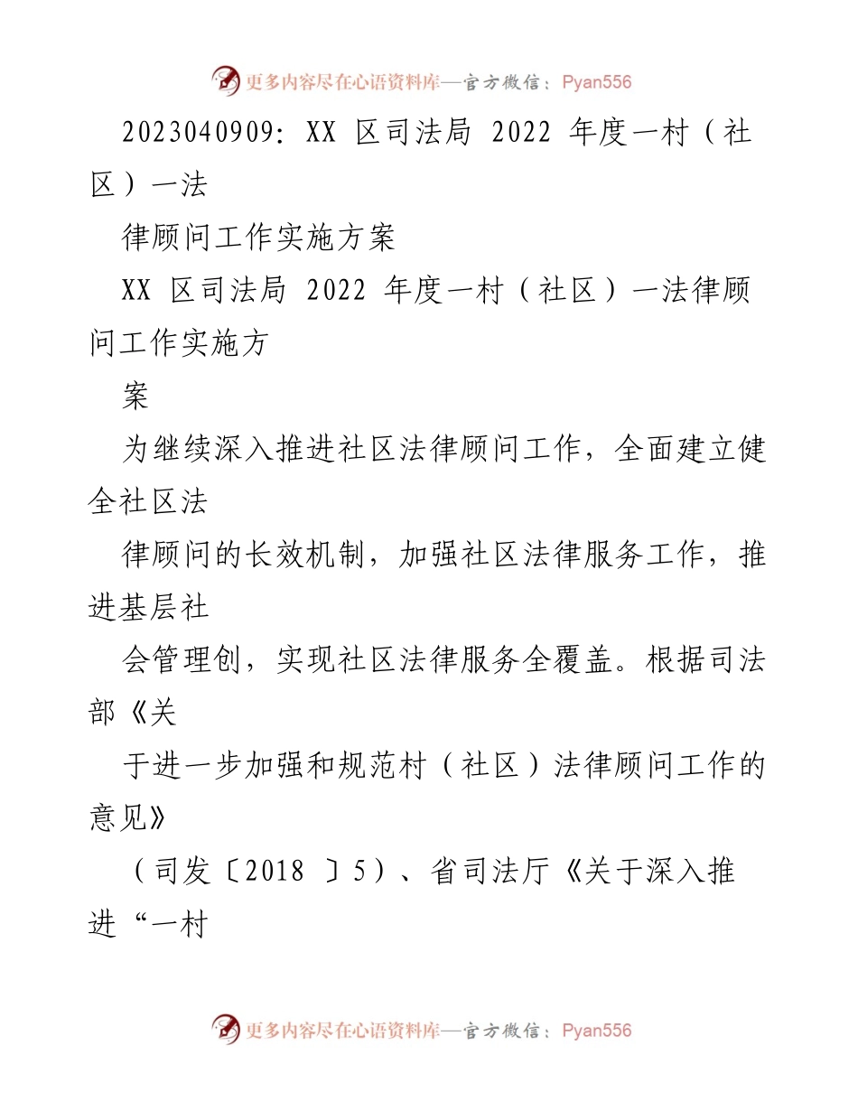 [工作方案] 社区法律服务 - 2022年度XX区一村（社区）一法律顾问工作实施方案.docx_第1页