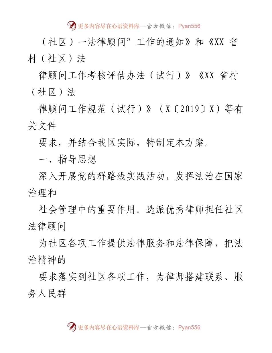 [工作方案] 社区法律服务 - 2022年度XX区一村（社区）一法律顾问工作实施方案.docx_第2页
