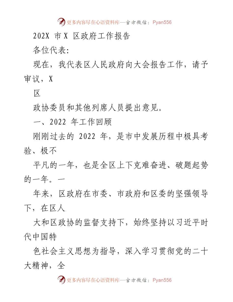 [工作报告] 政府会议 - 2022年X区政府工作总结报告_1.docx_第1页