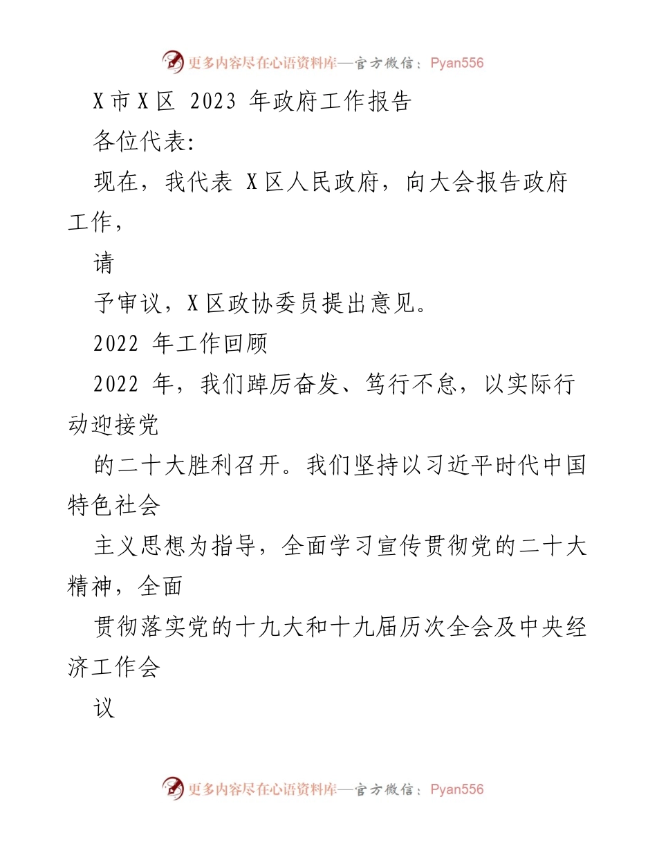 [工作报告] 政府大会 - 2023年X区政府工作报告_6.docx_第1页
