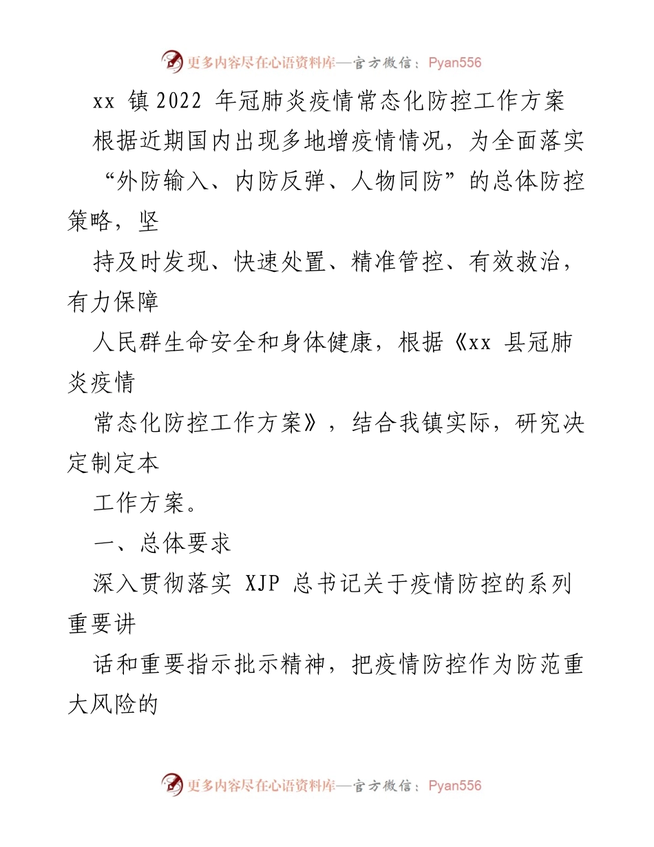 [工作方案] xx镇 - 2022年冠肺炎疫情常态化防控工作方案.docx_第1页