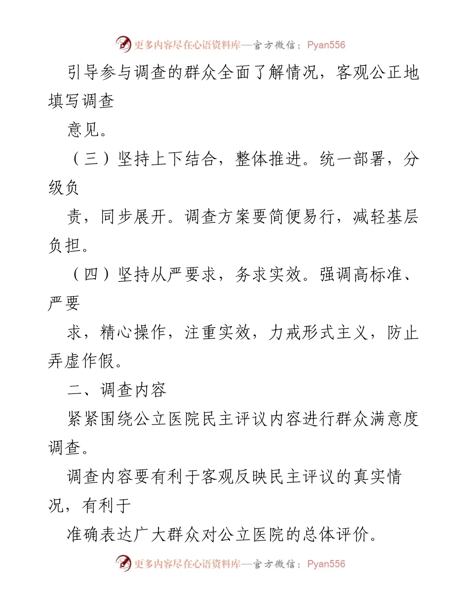 [工作方案] 医院群众满意度调查 - 医院群众满意度调查工作方案.docx_第2页