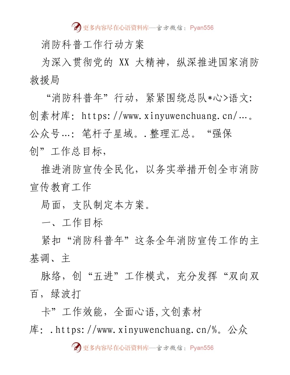 [工作方案] 消防宣传教育 - 全市消防科普宣传工作行动方案.docx_第1页