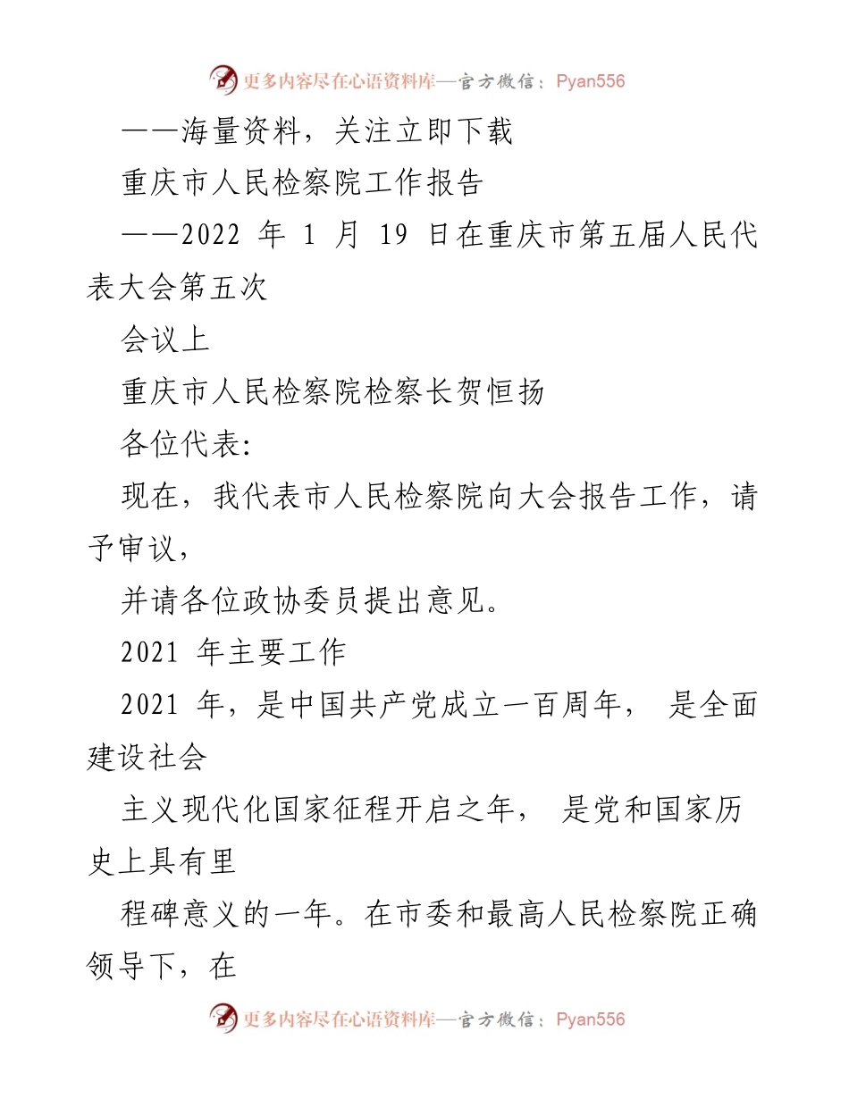[工作报告] 重庆市第五届人民代表大会 - 重庆市人民检察院2021年工作总结报告.docx_第1页