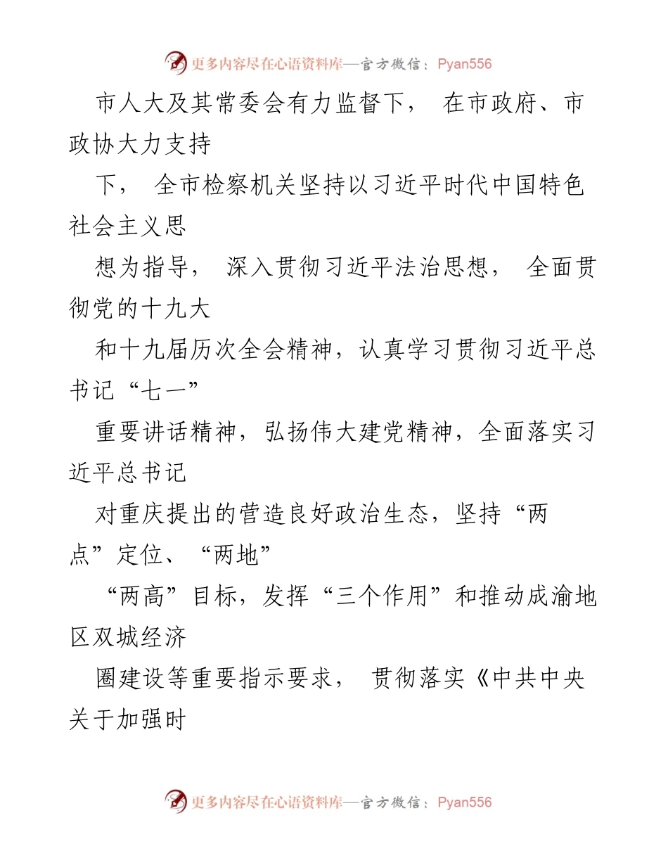 [工作报告] 重庆市第五届人民代表大会 - 重庆市人民检察院2021年工作总结报告.docx_第2页