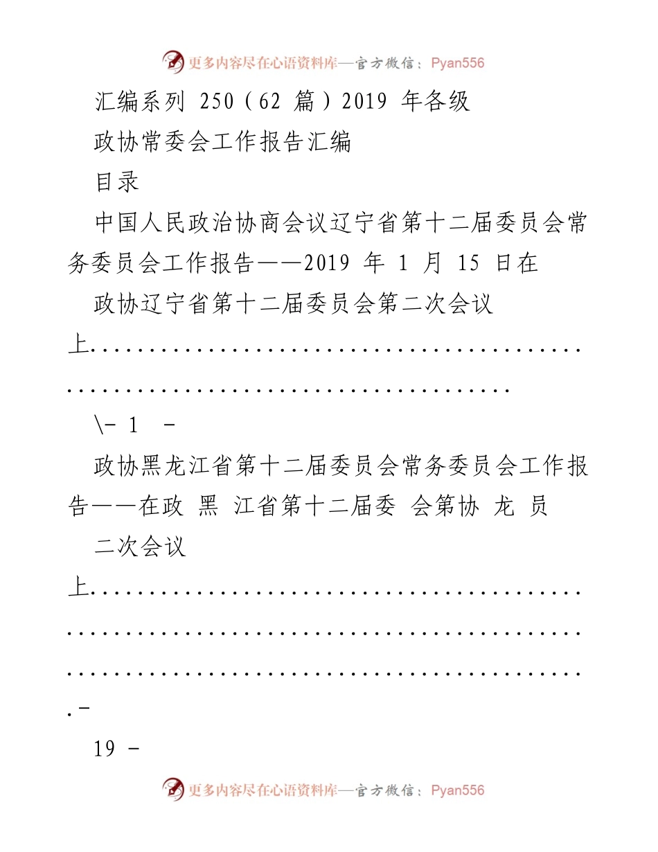 [工作报告] 政协会议 - 2019年各级政协常委会工作报告汇编.docx_第1页