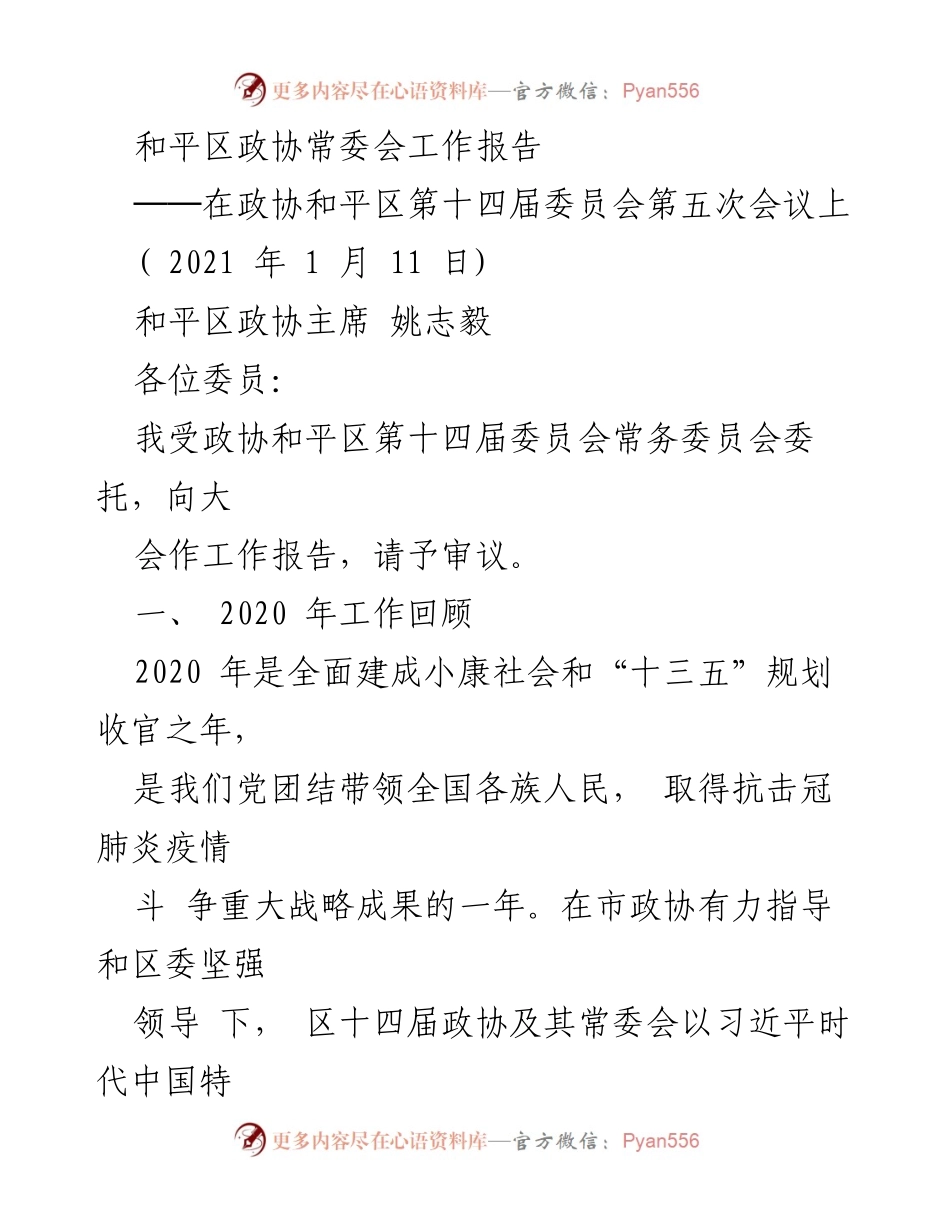 [工作报告] 政协和平区第十四届委员会第五次会议 - 2020年和平区政协常委会工作总结.docx_第1页