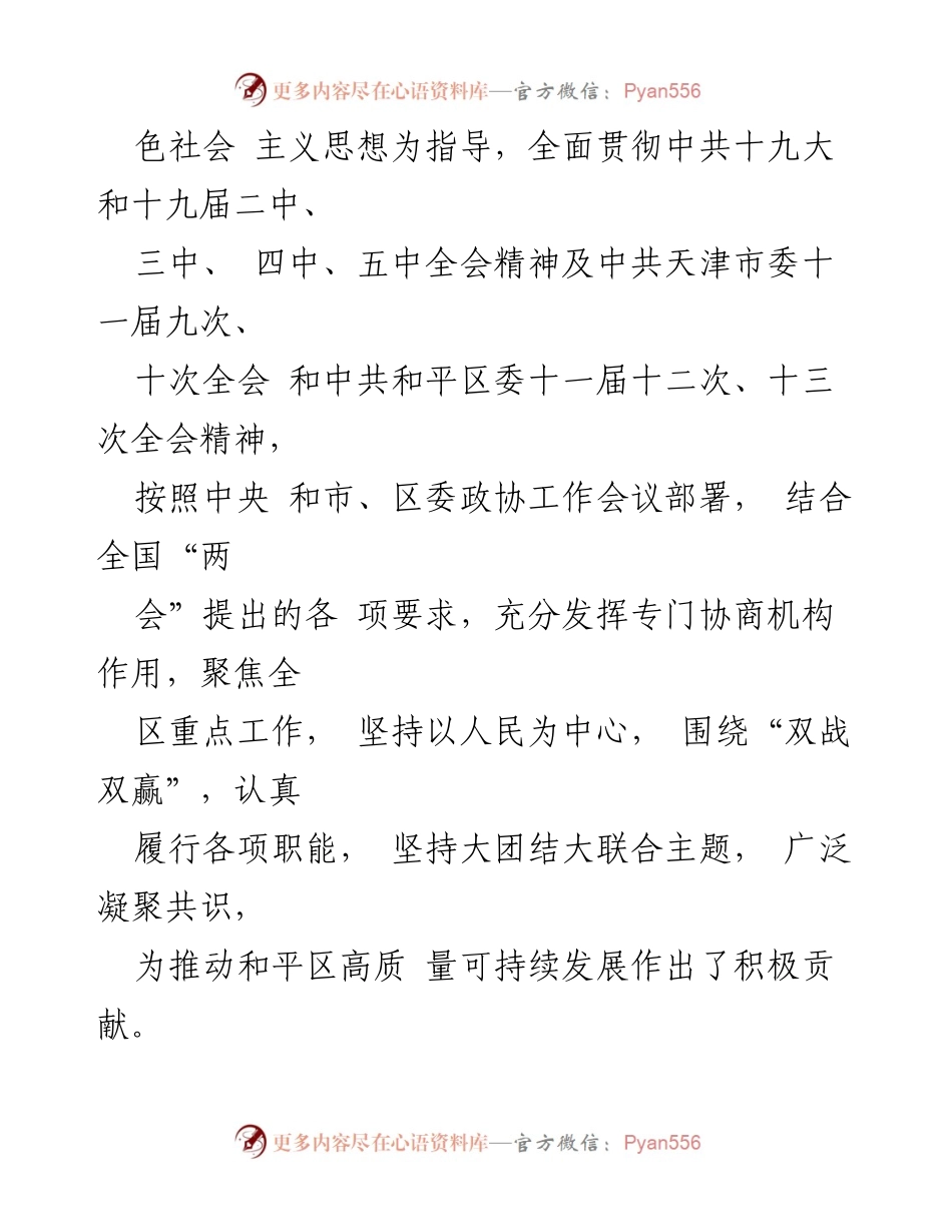 [工作报告] 政协和平区第十四届委员会第五次会议 - 2020年和平区政协常委会工作总结.docx_第2页