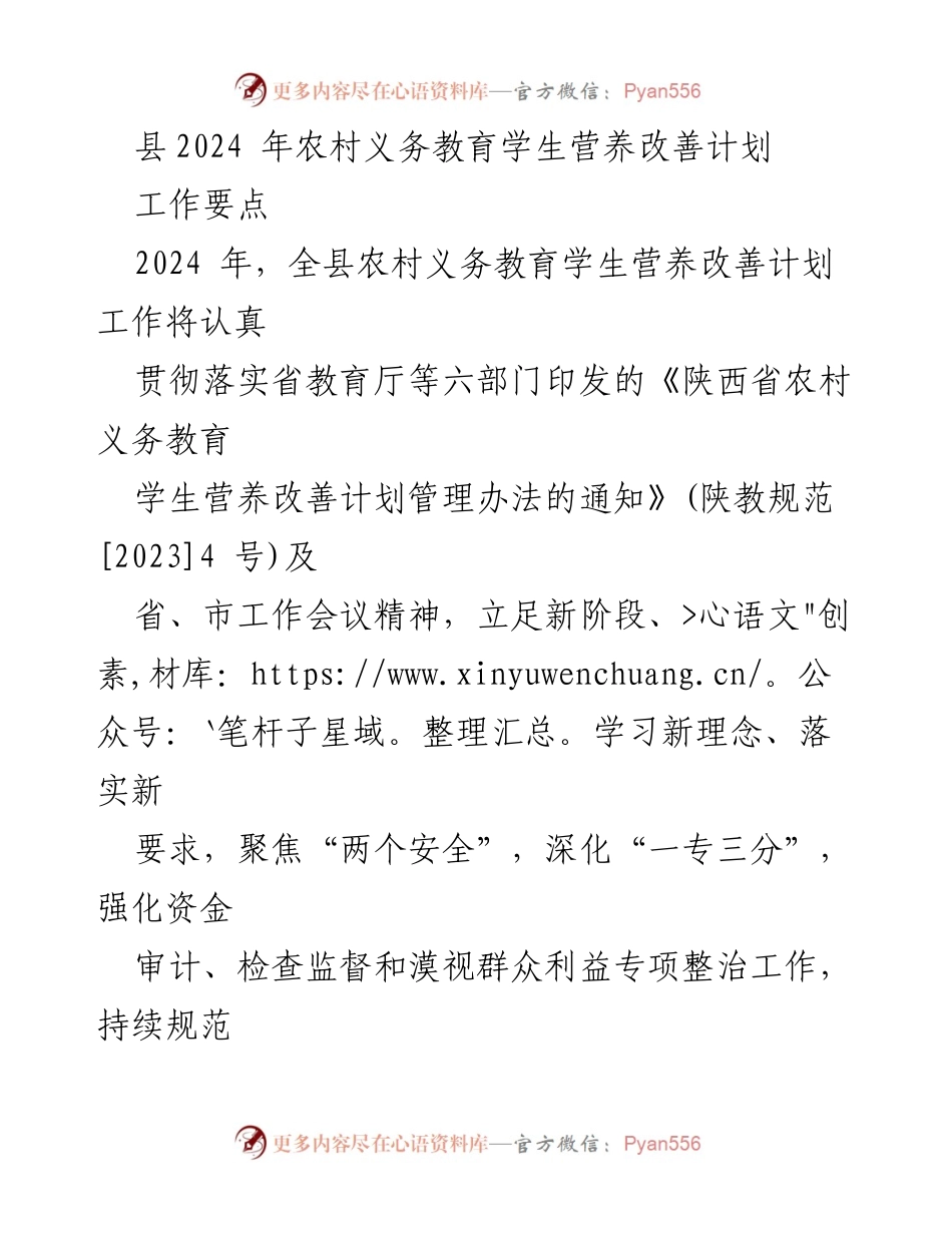 [工作要点] 农村义务教育 - 2024年农村学生营养改善计划实施方案.docx_第1页