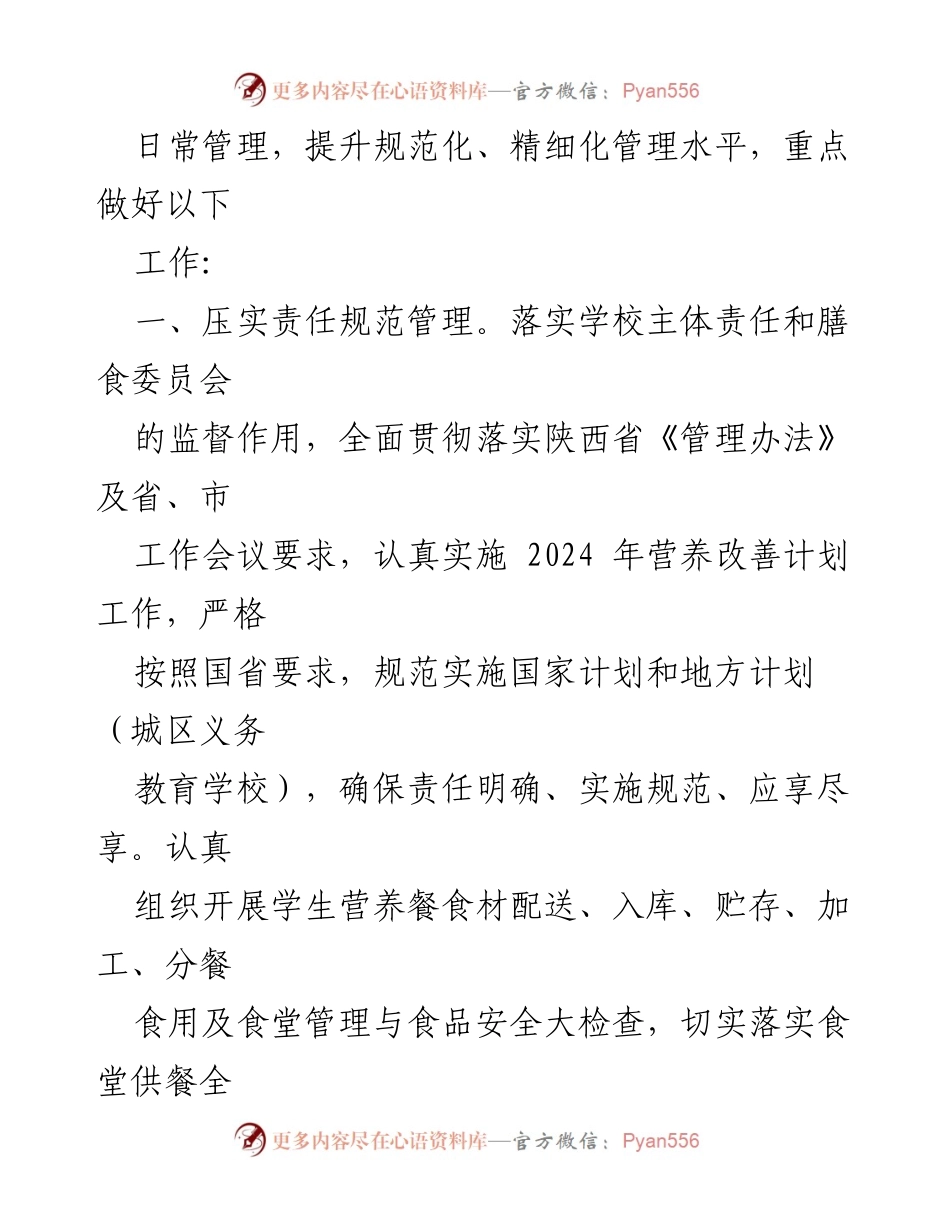 [工作要点] 农村义务教育 - 2024年农村学生营养改善计划实施方案.docx_第2页