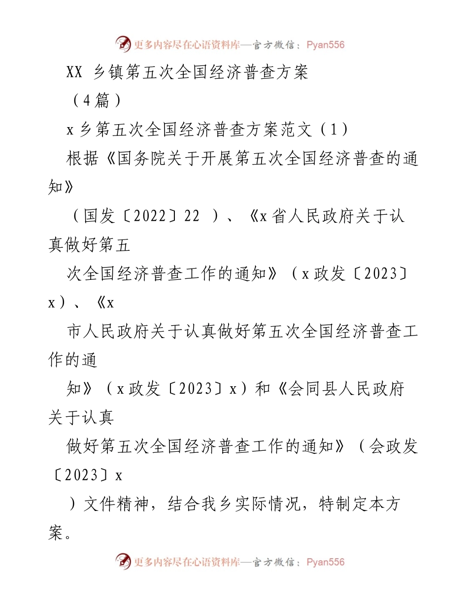 [工作方案] 乡镇经济普查 - 第五次全国经济普查实施方案.docx_第1页