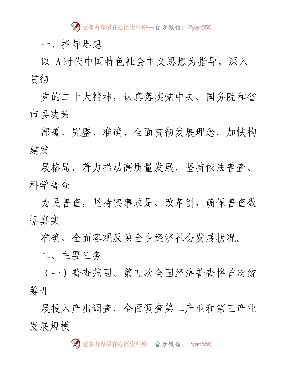 [工作方案] 乡镇经济普查 - 第五次全国经济普查实施方案.docx_第2页