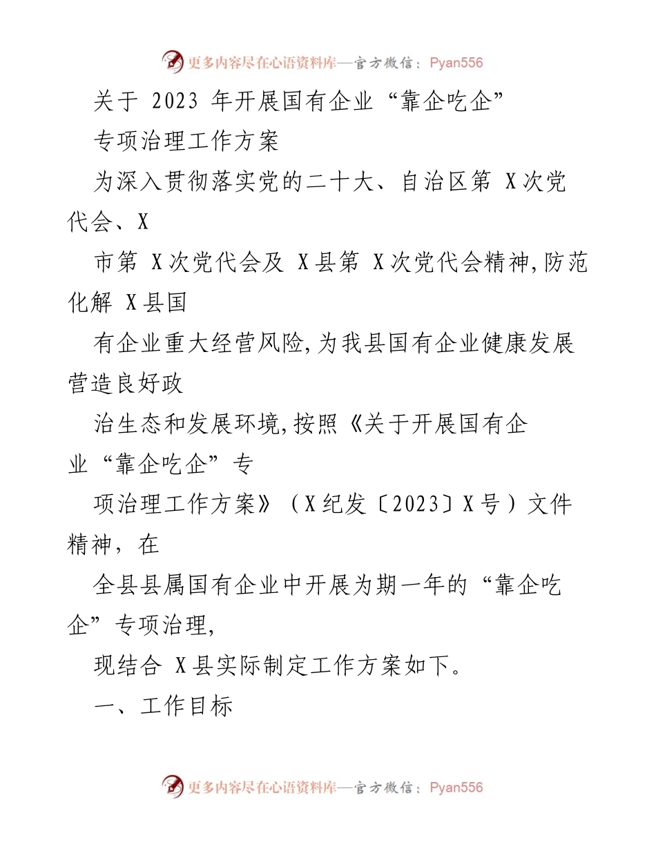 [工作方案] 国有企业治理 - 2023年国有企业“靠企吃企”专项治理工作方案.docx_第1页
