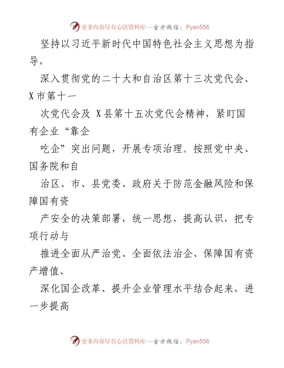 [工作方案] 国有企业治理 - 2023年国有企业“靠企吃企”专项治理工作方案.docx_第2页